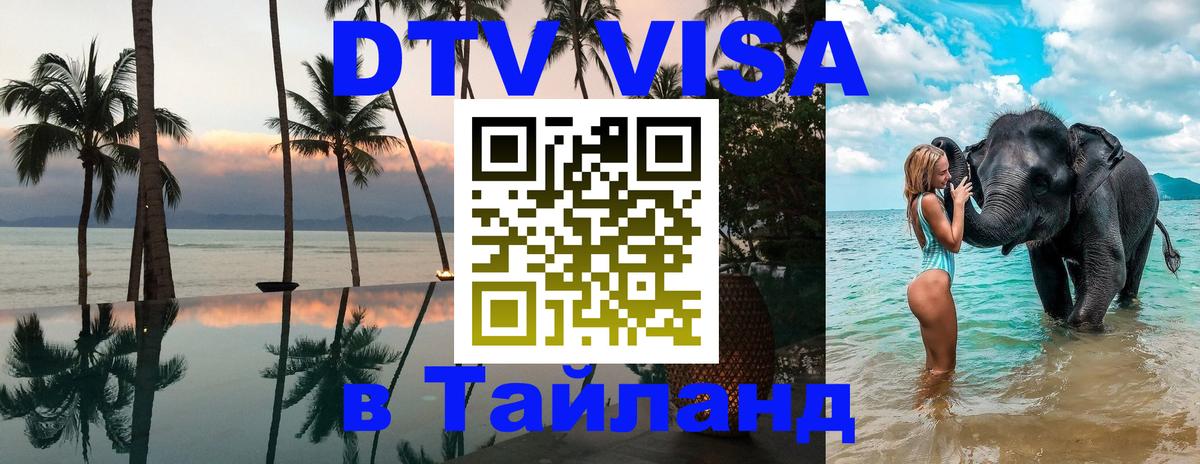 DTV Виза в Тайланд для россиян Тегеран 