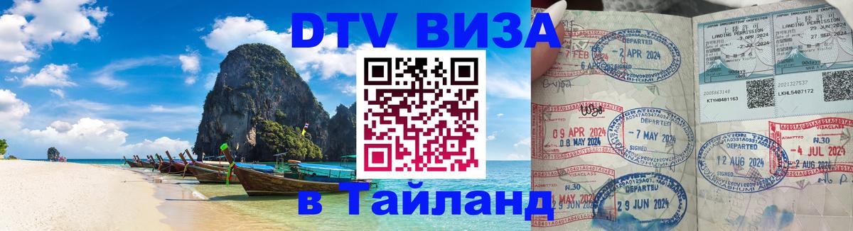 DTV Виза в Тайланд для россиян 
